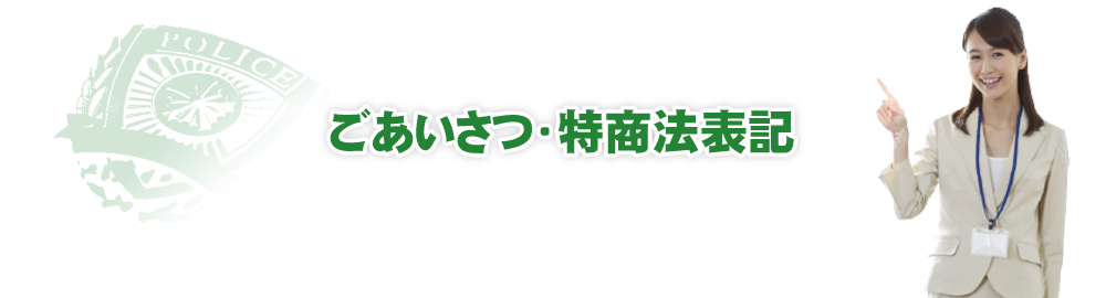 ごあいさつ・特商法表記