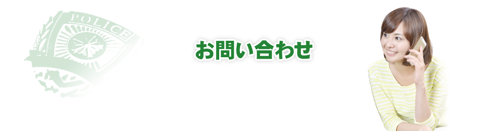 よくある質問・お問い合わせ