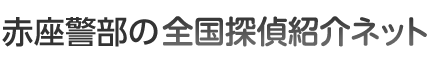 赤座警部の全国探偵紹介ネット