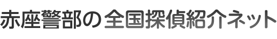 赤座警部の全国探偵紹介ネット