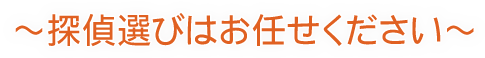 探偵選びはお任せください